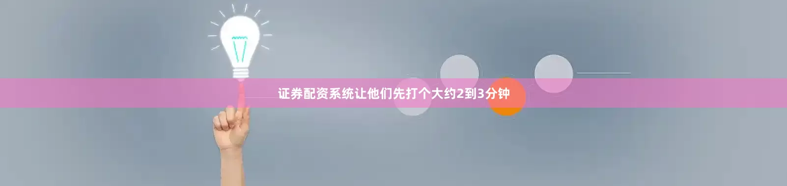 证券配资系统让他们先打个大约2到3分钟