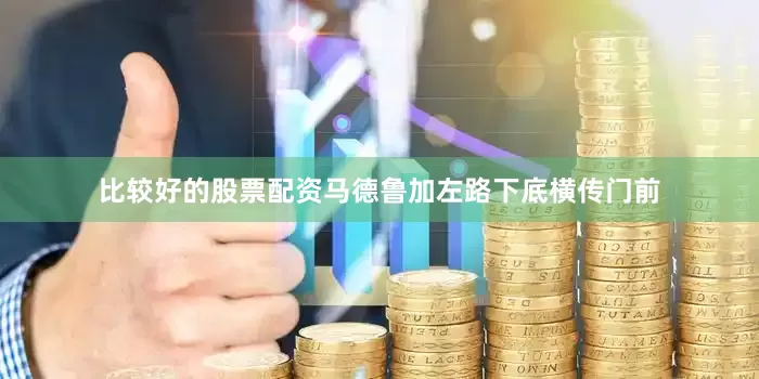 比较好的股票配资马德鲁加左路下底横传门前