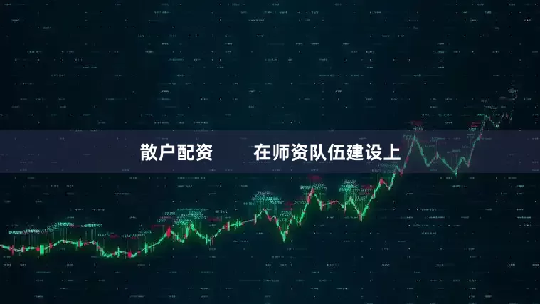 散户配资        在师资队伍建设上