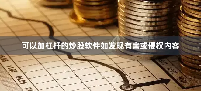 可以加杠杆的炒股软件如发现有害或侵权内容