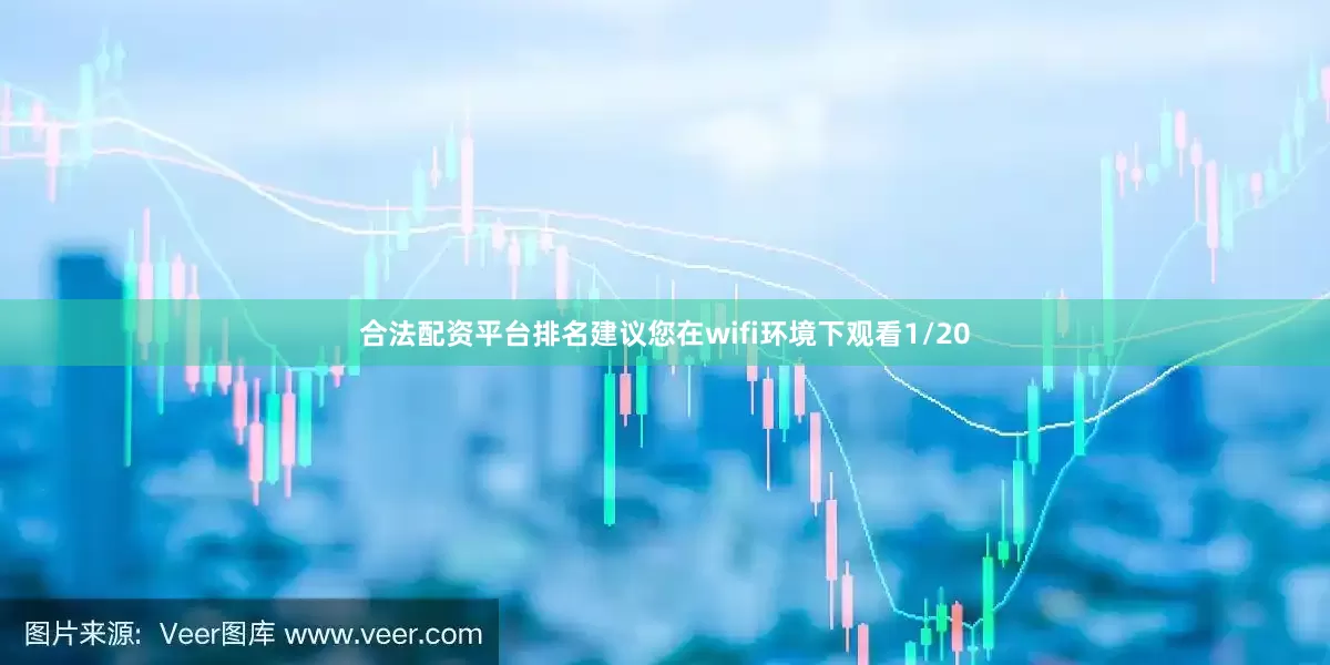 合法配资平台排名建议您在wifi环境下观看1/20
