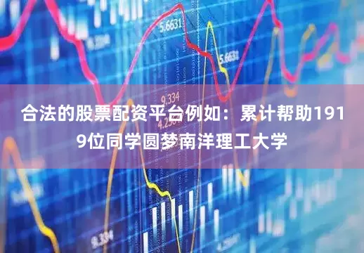 合法的股票配资平台例如：累计帮助1919位同学圆梦南洋理工大学