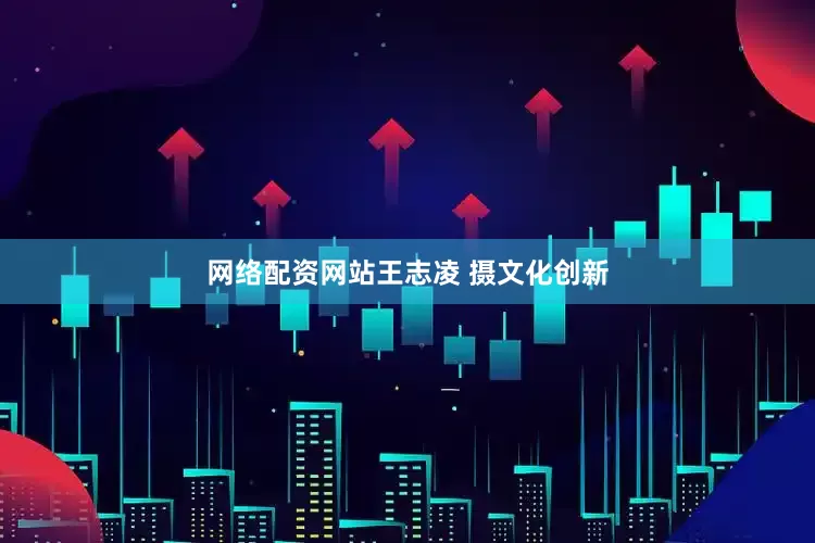 网络配资网站王志凌 摄　　文化创新
